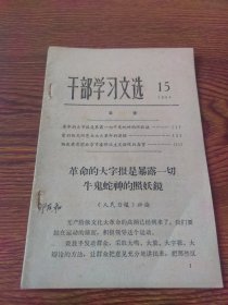 干部学习文选 1966-15