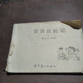 贝贝历险记(三)