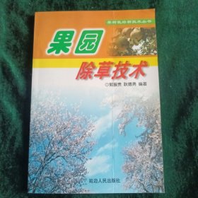 《果园除草技术》