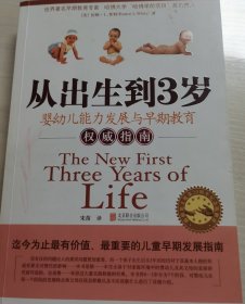 从出生到3岁：婴幼儿能力与早期教育指南（新版）