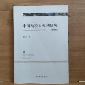 中國(guó)納稅人權(quán)利研究