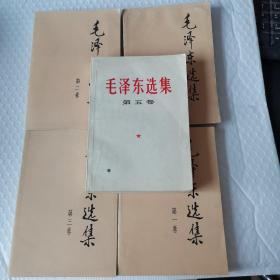 毛泽东选集（1-5卷）合售