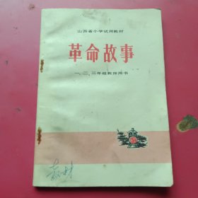 山西省小学试用教材革命故事一、二、三年级教师用书（内无勾划）