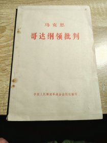 哥达纲领批判，