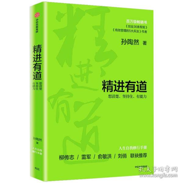 精进有道：想清楚、坚持住、有能力