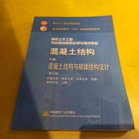 混凝土结构 中册 混凝土结构与砌体结构设计