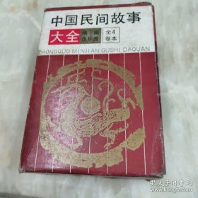 中国民间故事大全（32开函套精编连环画，全套四卷）