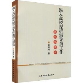 深入高校探析辅导员工作课程化建设刘丽娟著9787563964543北京工业大学出版社