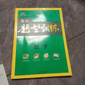 高中数学题型训练