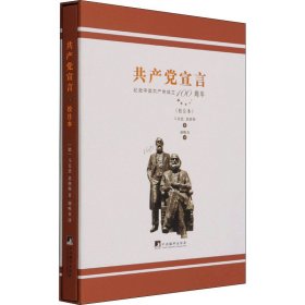 谢唯真译宣言(校注本)【正版新书】