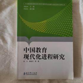 中国教育现代化进程研究