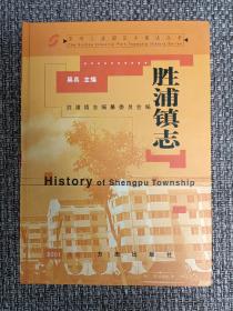 苏州工业园区乡镇志丛书:元和唯亭志、胜浦镇志、唯亭镇志、娄葑镇志、跨塘镇志、斜塘镇志（六册全，仅印1000套）