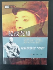 隐蔽战线春秋书系·传记卷：秘战英雄陈养山