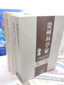 贵州科学家传记 （全四册）