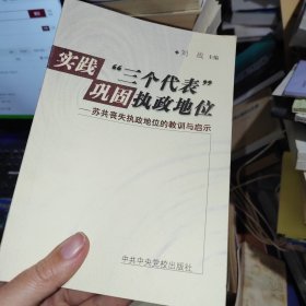 實(shí)踐“三個代表”鞏固執(zhí)政地位:蘇共喪失執(zhí)政地位的教訓(xùn)與啟示