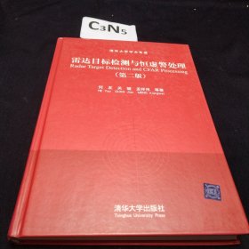 清华大学学术专著：雷达目标检测与恒虚警处理（第二版）作者签名本