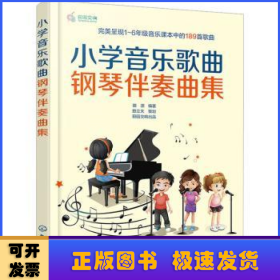 小学音乐歌曲钢琴伴奏曲集