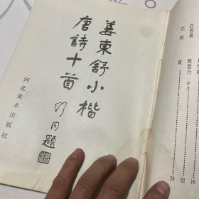 姜东舒小楷唐詩十首1984年9月第一版印刷