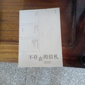 不存在的信札
