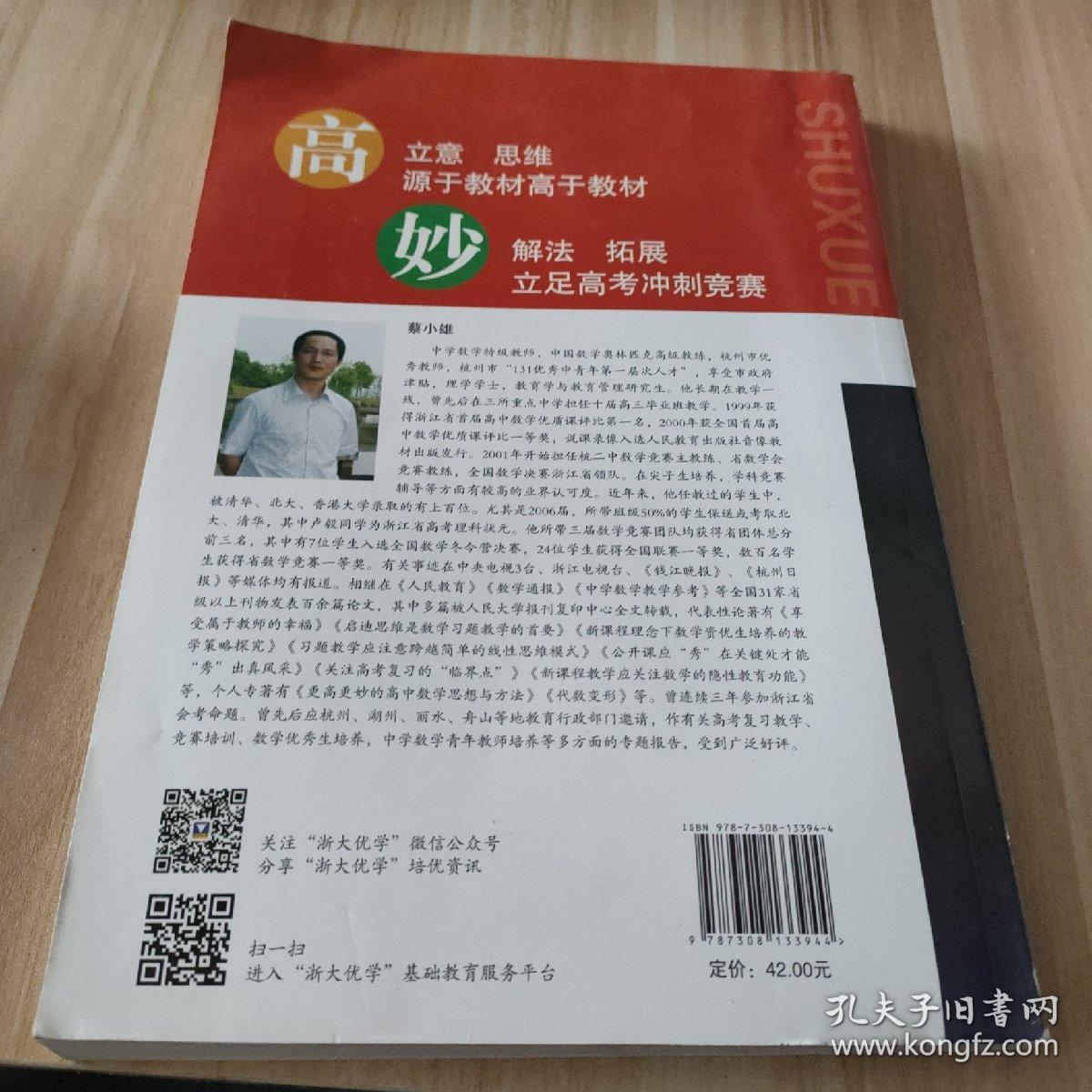 更高更妙的高中数学思想与方法（第6版）