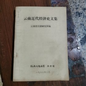 云南近代经济史文集