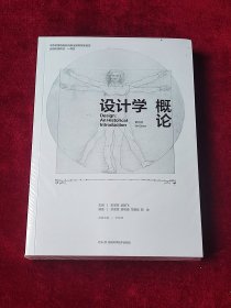 设计学概论 （全新未拆封）