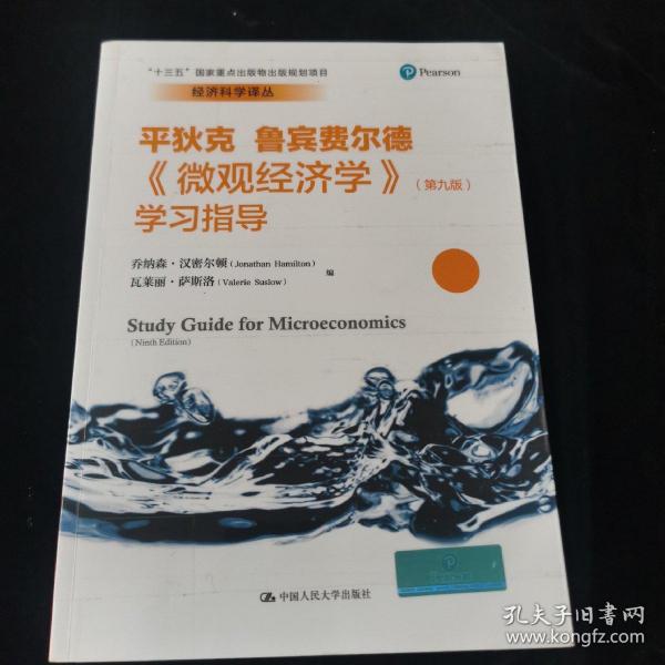 《微观经济学》（第九版）学习指导（经济科学译丛；“十三五”国家重点出版物出版规划项目）