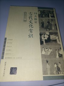 18天搞定古代文化常识