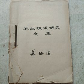 中國社科院鄂州交叉科學(xué)研究所原常務(wù)副所長萬海濱手稿: 農(nóng)業(yè)技術(shù)研究文集