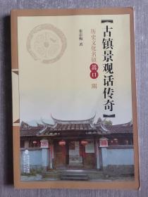 古镇景观话传奇 : 历史文化名镇嵩口一隅（作者签赠本）