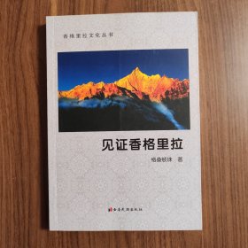 见证香格里拉