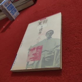 夏衍与读书——中国文化名人与读书