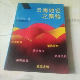 云南地名之奧秘