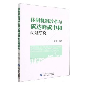 体制机制改革与碳达峰碳中和问题研究