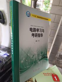 电路学习与考研指导胡钋十三五普通高等教育本科规划教材