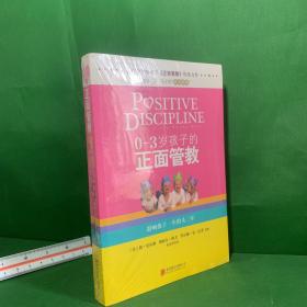0-3岁孩子的正面管教：影响孩子一生的头三年