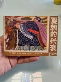 夏朝的兴衰（中国历史故事4）
