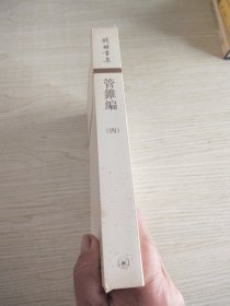 管錐編（第四冊）