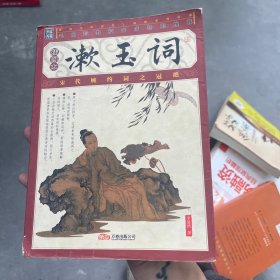 漱玉词（插图本）