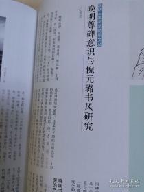 《中国书法》杂志 -张瑞图、黄道周、倪元璐-晚明三家书法特辑(相关内容80页) ，晚明的书法生态，张瑞图书法风格论，吴振锋:黄道周的书法“遒眉”说，晚明尊碑意识与倪元璐书风研究（吕金光），倪元璐《行草书鲍照舞鹤赋卷》（全），黄道周:行书丘钦二韵诗卷、行书答诸友诗卷，费新我书法专辑，周俊杰书法作品选(有吴振锋的评论文章)，周俊杰书法集评……