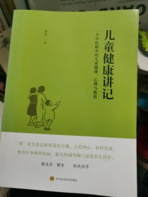 儿童健康讲记：一个中医眼中的儿童健康、心理与教育