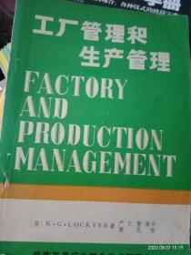 工厂管理和生产管理