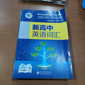 新高中英语词汇 2024年版