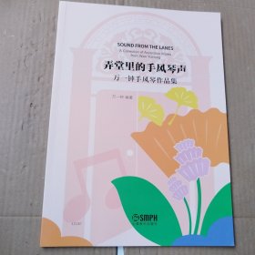 弄堂里的手风琴声 : 万一钟手风琴作品集