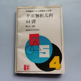 平面解析几何44讲(修订版)