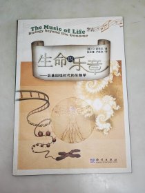 生命的乐章：后基因组时代的生物学