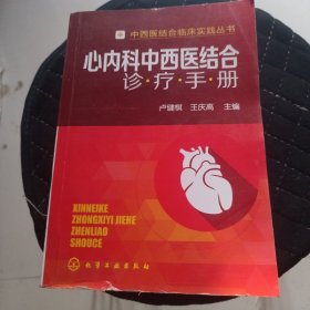 中西医结合临床实践丛书--心内科中西医结合诊疗手册