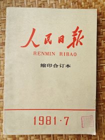 人民日报 1981年7月 缩印合订本