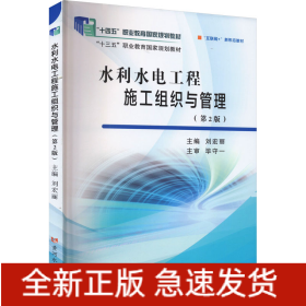 水利水電工程施工組織與管理(第2版)