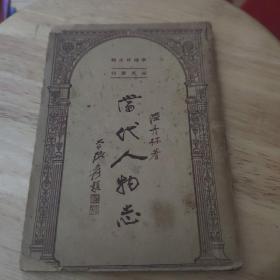 当代人物志 1947版